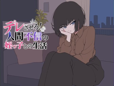 デレさせろ！人間不信の姪っ子との生活 [てこめんと] | DLsite