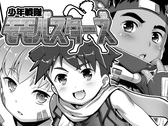 少年戦隊モモバスターズ#1 [スタジオらっきょう] | DLsiteがるまに 1