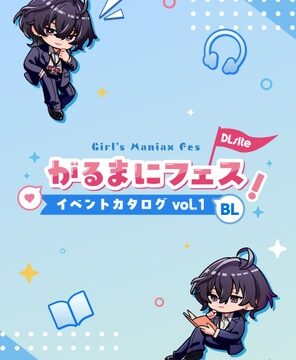がるまにフェス！(一次創作同人即売会 )Webカタログ BL vol.1 [がるまにフェス!] | DLsiteがるまに