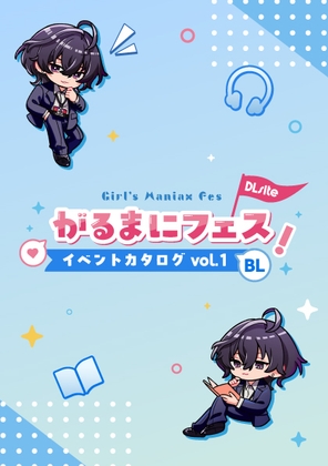 がるまにフェス！(一次創作同人即売会 )Webカタログ BL vol.1 [がるまにフェス!] | DLsiteがるまに 1