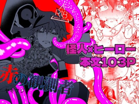 赤の観測者 [ホに] | DLsiteがるまに