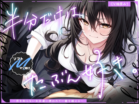 【2026年08月04日迄限定】半分だけはたぶん好き✨～恋を知らない女友達に誘われて一線を越える～ [Whisp] | DLsite 1