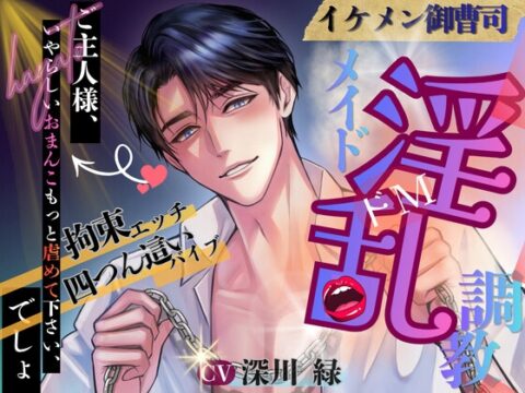 ☆ドSシリーズ☆ イケメン御曹司 淫乱メイド調教 ♬特典付き♬ [白馬の騎士] | DLsiteがるまに