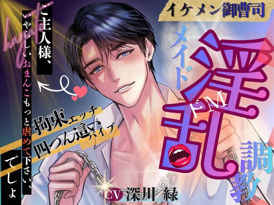 ☆ドSシリーズ☆ イケメン御曹司 淫乱メイド調教 ♬特典付き♬ [白馬の騎士] | DLsiteがるまに 1