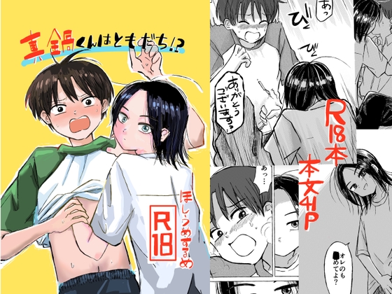 真鍋くんはともだち!? [ほしうめするめ] | DLsiteがるまに 1