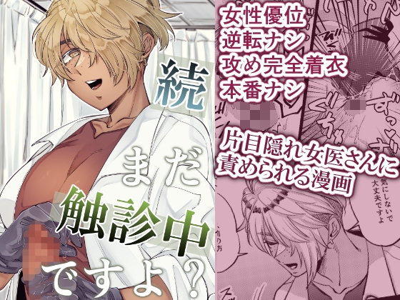 続・まだ触診中ですよ? [SugarToast] | DLsite 1