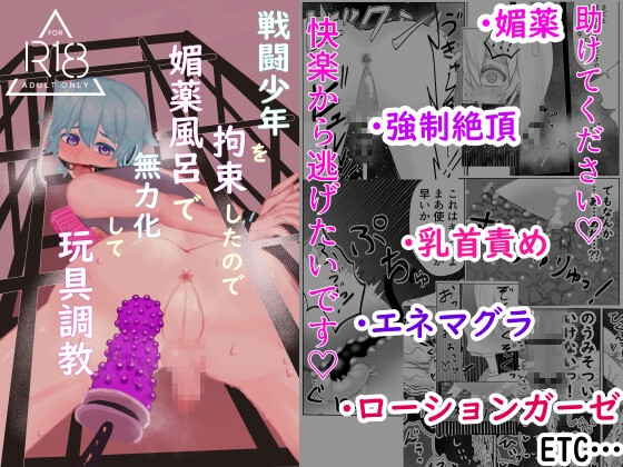 戦闘少年を拘束したので媚薬風呂で無力化して玩具調教しました [一本道めいろ] | DLsiteがるまに 1