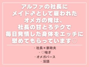 アルファの社長にメイド♂として雇われたオメガの俺は、社長の甘とろテクで毎日発情した身体をエッチに慰めてもらっています♡ [ひなみ屋] | DLsiteがるまに
