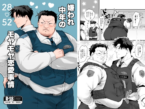 嫌われ中年のモヤモヤ恋愛事情 [MUYOKU] | DLsiteがるまに 1