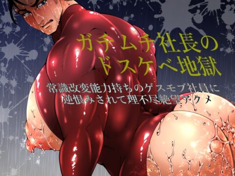 ガチムチ社長のドスケベ地獄〜常識改変能力持ちのゲスモブ社員に逆恨みされて理不尽絶望アクメ〜 [エムまりく] | DLsiteがるまに