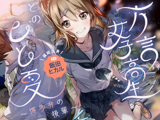 【帰郷体験】方言女子高生とのひと夏～博多弁の後輩～【CV.飯田ヒカル】 [心づくし音屋] | DLsite 1