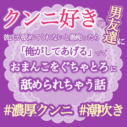クンニ好きの男友達に彼氏が舐めてくれないと愚痴ったら「俺がしてあげる」っておまんこぐちゃとろに舐められちゃう話 [おやおや] | DLsiteがるまに 1