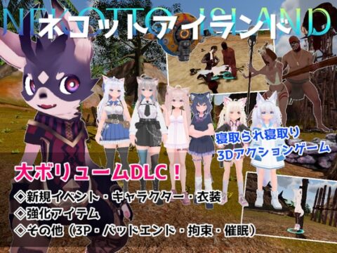 ネコットアイランドDLC (追加イベント/追加キャラクター/追加衣装/強化アイテム/他) [むっくんApp] | DLsite