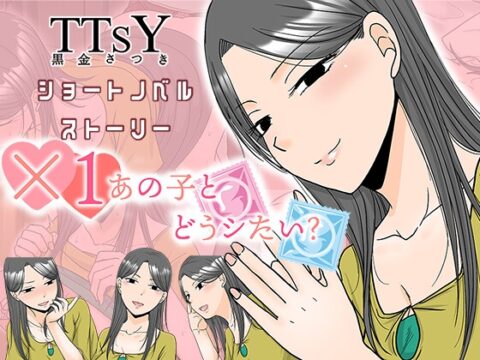 ×1あの子とどうシたい? [TTSY] | DLsite