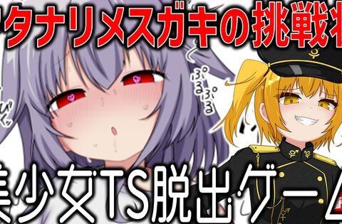 美少女TS脱出ゲーム ～フタナリメ○ガキの挑戦状～ [MESUGA筋肉] | DLsite