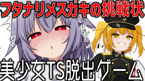 美少女TS脱出ゲーム ～フタナリメ○ガキの挑戦状～ [MESUGA筋肉] | DLsite 1