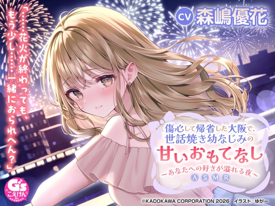 【CV:森嶋優花】傷心して帰省した大阪で、世話焼き幼なじみの甘いおもてなし～あなたへの好きが溢れる夜～ASMR【音声化シナリオコンテスト優秀賞】 [電撃G’s magazine] | DLsite 1