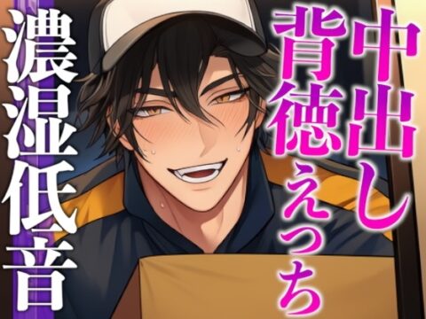 【置き配指定のはずが玄関でおもちゃバレ♡】「動作確認、俺としません?」イケメン配達員に秘密の通販を見られちゃう背徳シチュ(CV:ジョルジ熊狼×シナリオ:悠希) [dots] | DLsiteがるまに