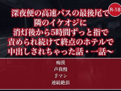 深夜便の高速バスの最後尾で隣のイケオジに消灯後から5時間ずっと指で責められ続けて終点のホテルで中出しされちゃった話・一話 [たんぽぽぽぽぽ] | DLsiteがるまに