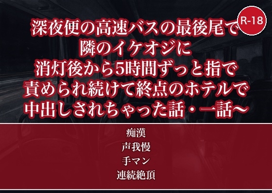 深夜便の高速バスの最後尾で隣のイケオジに消灯後から5時間ずっと指で責められ続けて終点のホテルで中出しされちゃった話・一話 [たんぽぽぽぽぽ] | DLsiteがるまに 1