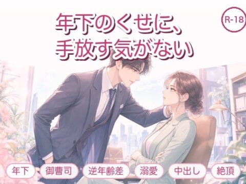 年下のくせに、私を手放す気がないらしい ～取引先の御曹司に絶倫な執着で毎晩イカされる話～ [淫ターホン] | DLsiteがるまに