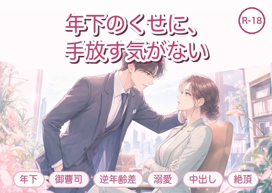 年下のくせに、私を手放す気がないらしい ～取引先の御曹司に絶倫な執着で毎晩イカされる話～ [淫ターホン] | DLsiteがるまに 1