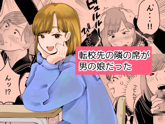 転校先の隣の席が男の娘だった [新人女騎士] | DLsite 1