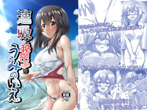 速吸と秘密のうみのいえ [製作所Y] | DLsite