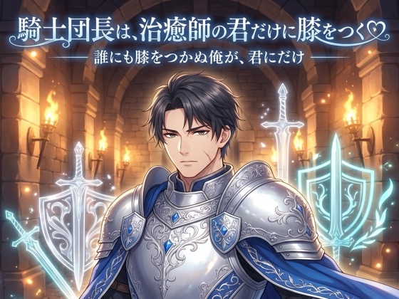 騎士団長は、治癒師の君だけに膝をつく♡〜誰にも跪かぬ武人が、君にだけ捧げる寵愛〜【溺愛/騎士/ファンタジー/バイノーラル】 [首輪と鍵] | DLsiteがるまに 1