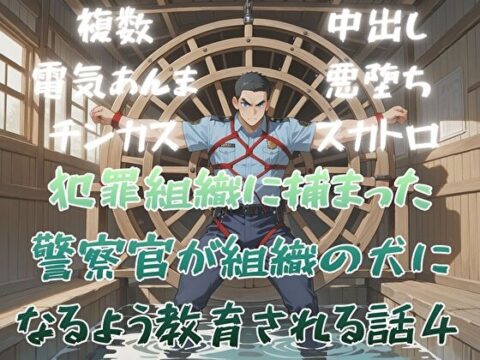 犯罪組織に捕まった警察官が組織の犬になるよう教育される話4 [BLSM物語] | DLsiteがるまに