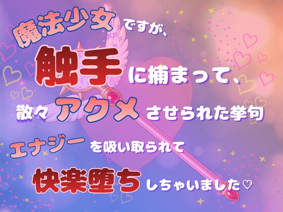 魔法少女ですが、触手に捕まって散々アクメさせられた挙句、エナジーを吸い取られて快楽堕ちしちゃいました♡ [ぽんたん家。] | DLsiteがるまに 1