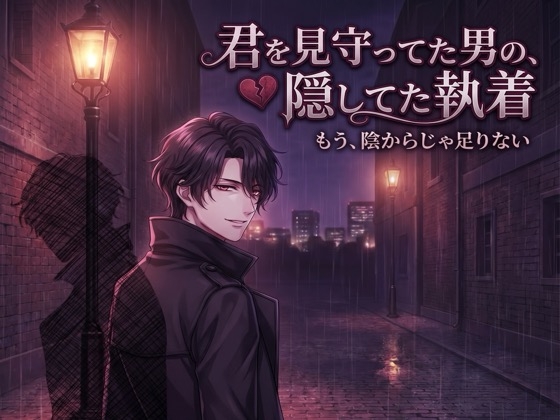 君を見守ってた男の、隠してた執着♡〜陰からじゃもう足りない、目を離さない溺愛で囲われて〜【ヤンデレ/年上/バイノーラル】 [淫ターホン] | DLsiteがるまに 1