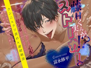 「ずっと…見てたし、全部わかってる」 藤村くんが実は…ストーカーで！? [EXEXEX] | DLsiteがるまに