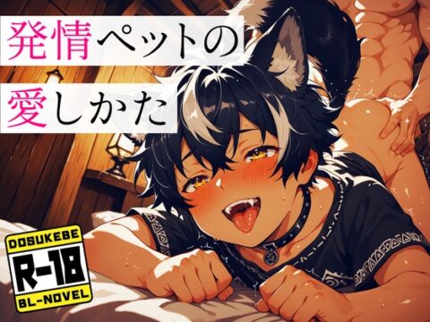 発情ペットの愛し方 [波走たわし] | DLsiteがるまに