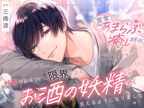 ꒰頑張りすぎちゃうあなたへ꒱≪完全あまらぶ癒し特化♡≫社畜の私はついに限界を迎え、お酒の妖精が見えるようになりました [シトラスぱらだいす] | DLsiteがるまに