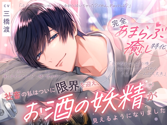 ꒰頑張りすぎちゃうあなたへ꒱≪完全あまらぶ癒し特化♡≫社畜の私はついに限界を迎え、お酒の妖精が見えるようになりました [シトラスぱらだいす] | DLsiteがるまに 1