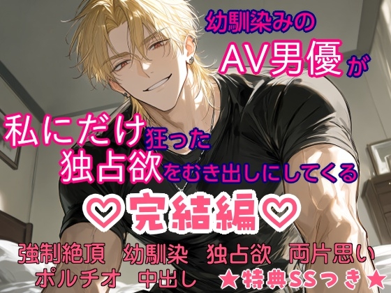 幼馴染みのAV男優が、私にだけ狂った独占欲をむき出しにしてくる 完結編 [甘噛みどらごん] | DLsiteがるまに 1