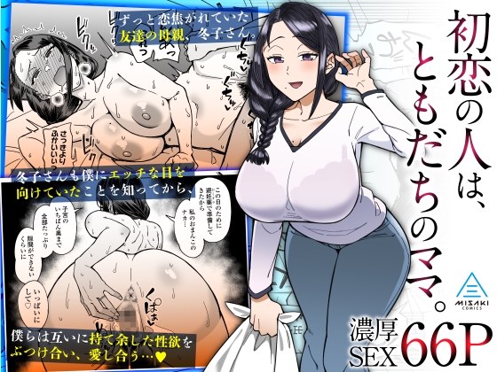 初恋の人は、ともだちのママ。 [三崎] | DLsite 1