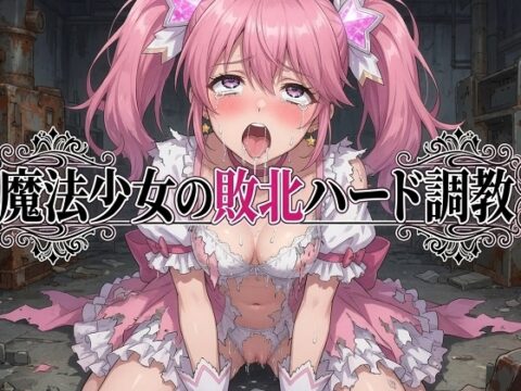 魔法少女の敗北ハード調教 [ダイダロス] | DLsite