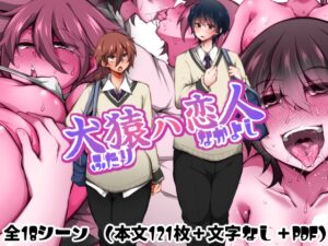 犬猿ハ恋人 [ミニチュアキマイラ1/24] | DLsite