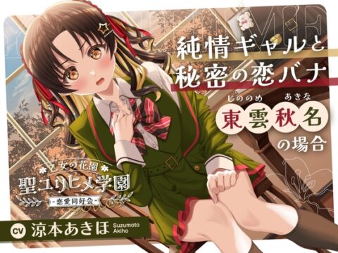 【2026年08月02日迄限定早期購入特典】乙女の花園『聖ユリヒメ学園〜恋愛同好会〜』シリーズ〜純情ギャルと秘密の恋バナ、東雲 秋名の場合～【CV.涼本あきほ】 [RaRo] | DLsite