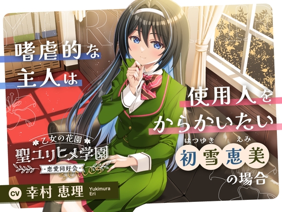 【2026年08月09日迄限定早期購入特典】乙女の花園『聖ユリヒメ学園〜恋愛同好会〜』シリーズ〜嗜虐的な主人は使用人をからかいたい、初雪 恵美の場合～【CV.幸村恵理】 [RaRo] | DLsite 1