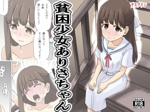 貧困少女ありさちゃん [デスプリン] | DLsite