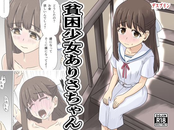 貧困少女ありさちゃん [デスプリン] | DLsite 1