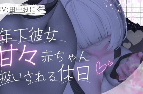 年下彼女に甘々赤ちゃん扱いされる休日 [A5らんくおにく直売所] | DLsite