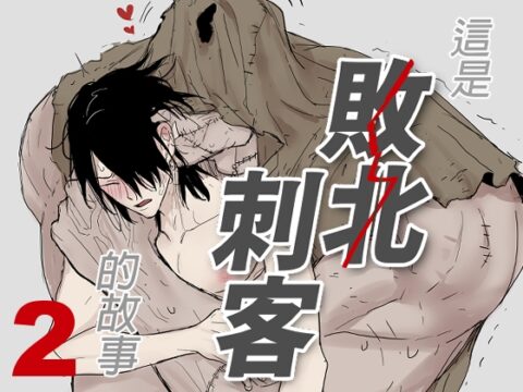 這是敗北刺客的故事2 [枂的社團] | DLsiteがるまに