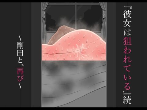 『彼女は狙われている』続 ～剛田と、再び～ [ネトラレの民] | DLsite