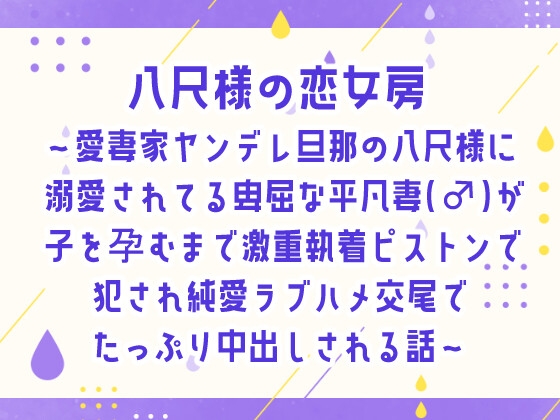 八尺様の恋女房～愛妻家ヤンデレ旦那の八尺様に溺愛されてる卑屈な平凡妻(♂)が子を孕むまで激重執着ピストンで犯され純愛ラブハメ交尾でたっぷり中出しされる話～ [しぐれ書房] | DLsiteがるまに 1