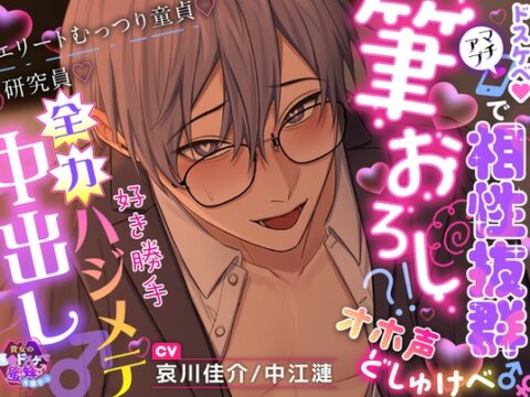 【貴女の運命ドスケベ蜜蜂♂を探せっ】ドスケベ♡マチアプで相性抜群筆おろし?!オホ声どしゅけべ♂♀エリートむっつり童貞♡研究員♡好き勝手全力ハジメテ中出し♂ [えっち♥ぷれいリスト] | DLsiteがるまに