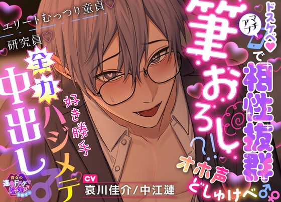 【貴女の運命ドスケベ蜜蜂♂を探せっ】ドスケベ♡マチアプで相性抜群筆おろし?!オホ声どしゅけべ♂♀エリートむっつり童貞♡研究員♡好き勝手全力ハジメテ中出し♂ [えっち♥ぷれいリスト] | DLsiteがるまに 1